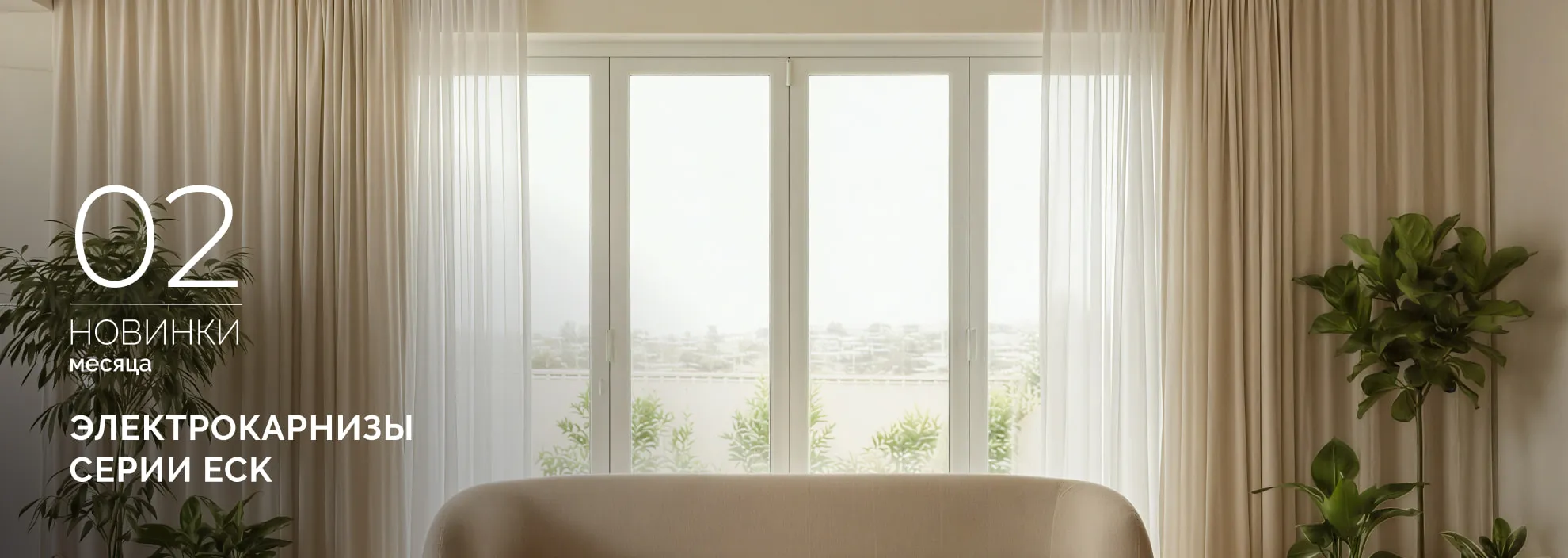 Электрокарнизы с двойным мотором ECK